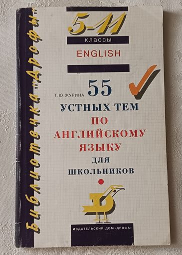 55 устных тем по английскому языку для школьников 5-11 кл. Журина Т. Ю. 1997