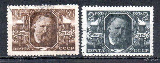 А. Герцен СССР 1945 год серия из 2-х марок
