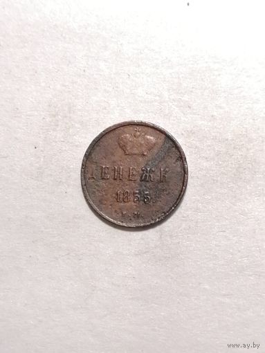 Денежка 1855