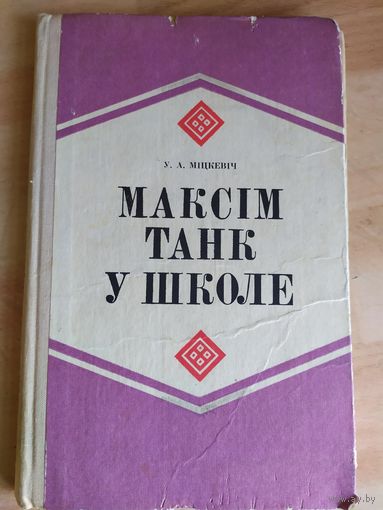 "Максiм Танк у школе."\034