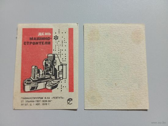 Спичечные этикетки ф.Ревпуть. День машиностроителя. 1970 год
