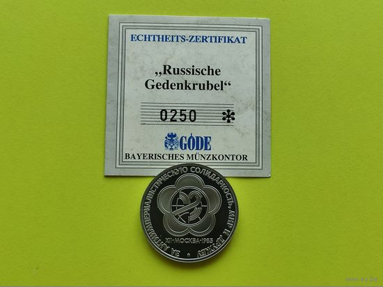 СССР. 1 рубль 1985 - XII Всемирный фестиваль молодежи и студентов в Москве. Proof, стародел + сертификат. Торг.