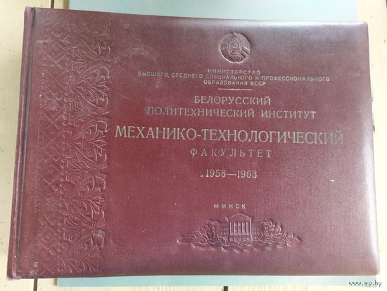 Альбом выпускника Белорусского политехнического института. Механико-технологический факультет. Выпуск 1958-1963 г.г.\052