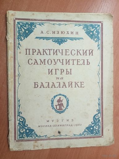 А.Илюхин "Практический самоучитель игры на балалайке"