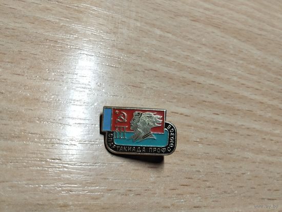 Спартакиада профсоюзов