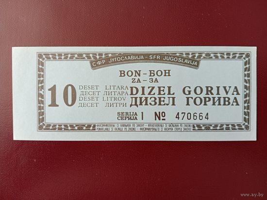 Югославия талон на 10 литров дизельного топлива