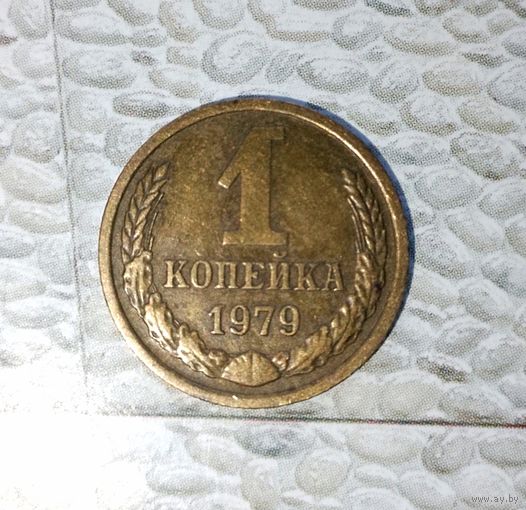 1 копейка 1979 года СССР. Родная патина!