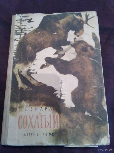 Сохатый
