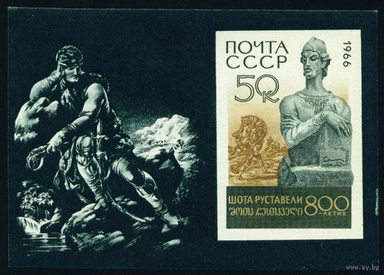 Ш. Руставели СССР 1966 год 1 блок
