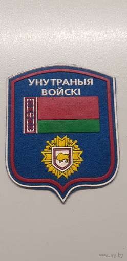Шеврон внутренние войска МВД Беларусь*