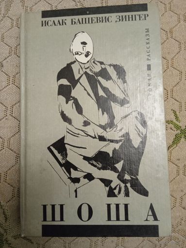 Исаак Башевис Зингер "Шоша"