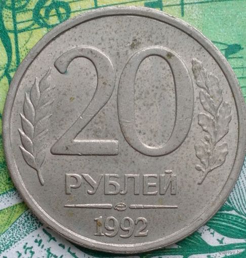 20 рублей 1992 Л
