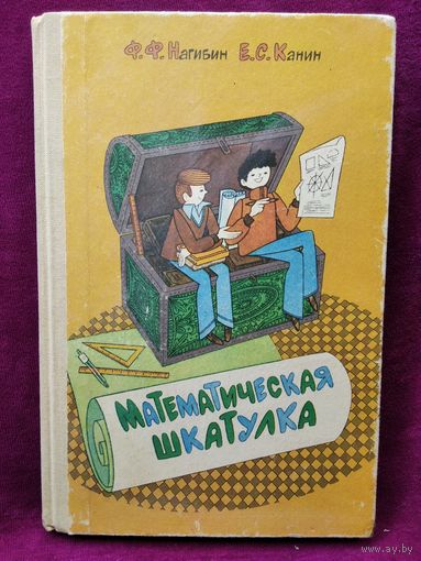 Математическая шкатулка