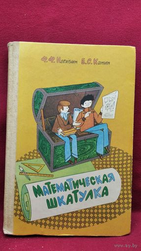 Математическая шкатулка