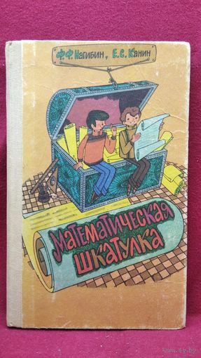 Математическая шкатулка