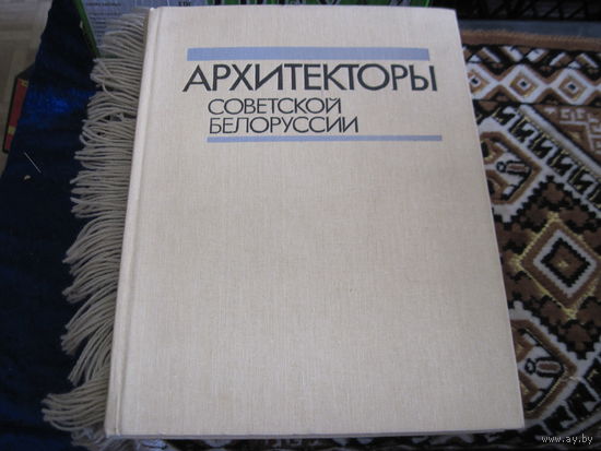 Архитекторы Советской Белоруссии. Биографический справочник. 1991 г.