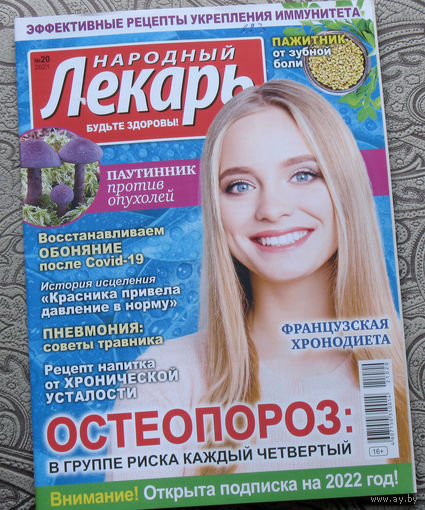 Народный лекарь  номер 20 2021