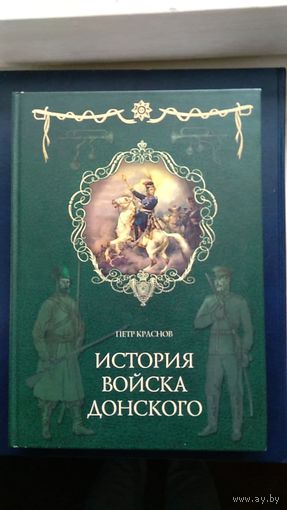 Краснов П.Н. История войска Донского. Картины былого Тихого Дона Серия За веру и верность 2007 тв. пер. увелич. формат