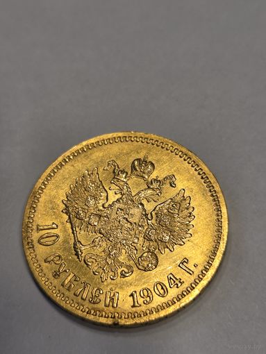10 рублей 1904 АР золото