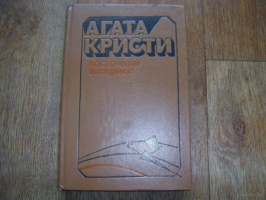 А.Кристи Восточный экспресс
