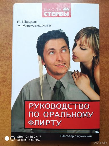 Руководство по оральному флирту. Разговор с мужчиной. / Е. Шацкая, А. Александрова. (Школа стервы).