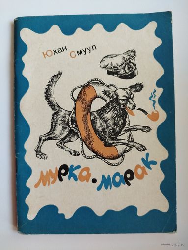 Ю. Смуул. Мурка - марак