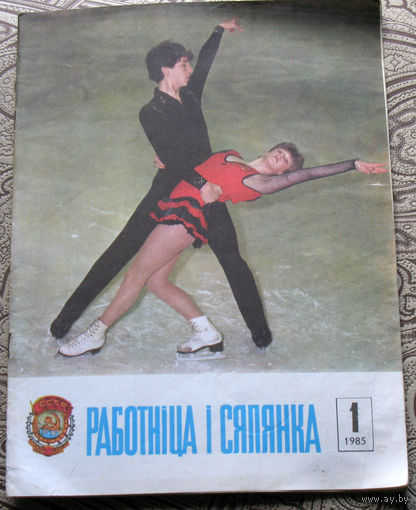 Работнiца i Сялянка 1 1985