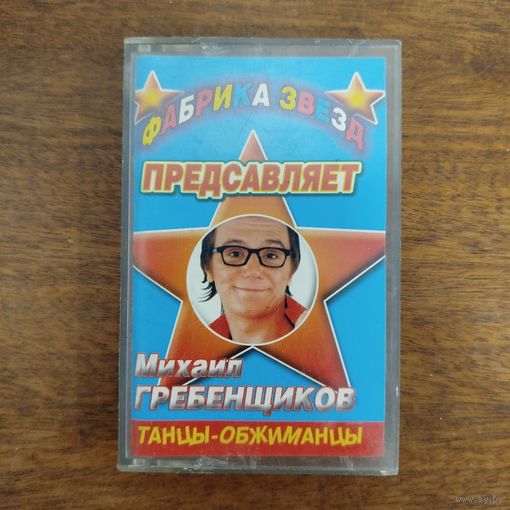 Михаил Гребенщиков "Танцы - обжиманцы"