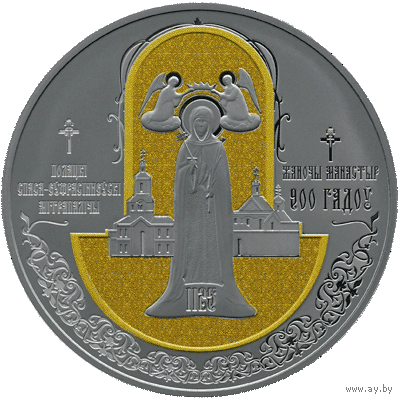 Полоцкий Спасо-Евфросиниевский митрополичий монастырь. 900 лет, 1 рубль 2025