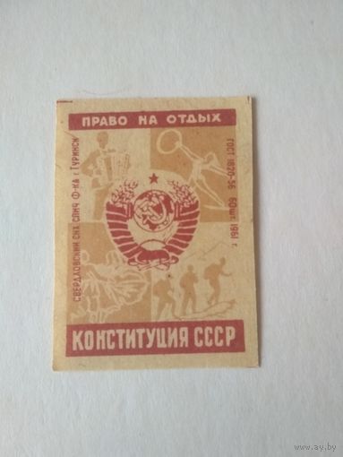 Спичечные этикетки ф.Туринск.Конституция СССР.ГОСТ 1820-56.1959 год