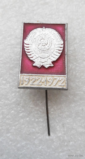 50 лет Образования СССР. 1922 - 1972. Герб СССР #1330-CP22