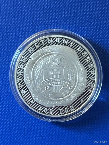 1 рубль Органы юстиции Беларуси. 100 лет 2019 год