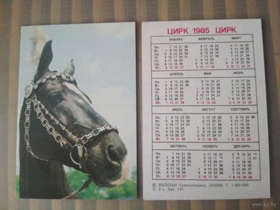Карманный календарик.1985 год. Цирк. Лошадь