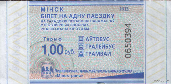 Билет - Талон б/у - Минск 1 р. (зак. 360ц - 2025)
