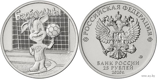 25 рублей  БАРБОСКИНЫ   Российская (советская) мультипликация  2020 год