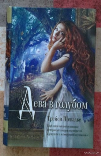 Трейси Шевалье. Дева в голубом (Серия: Мона Лиза - Mona Lisa)