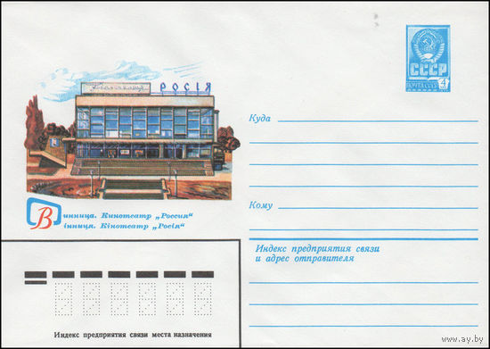 Художественный маркированный конверт СССР N 14444 (09.07.1980) Винница. Кинотеатр "Россия"