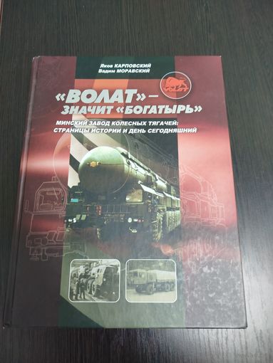 Книга Волат-значит богатырь