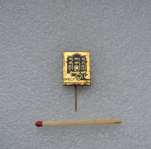 Брест. Краеведческий музей.