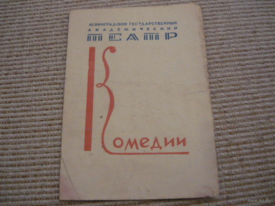 Программа Ленинградский государственный академ.театр.