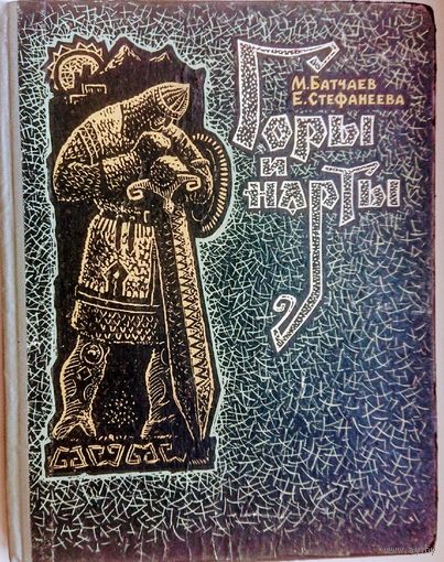 Горы и Нарты