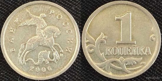 1 копейка 2006г м XF Россия