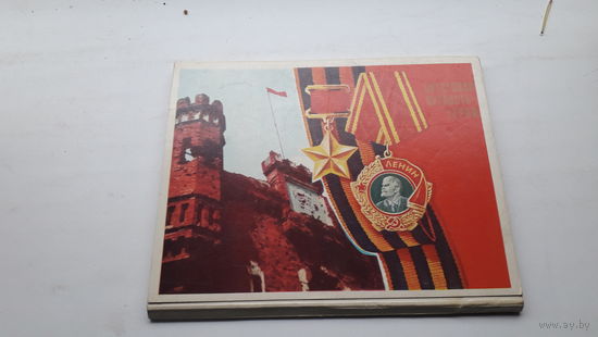 Набор открыток Брестская крепость герой 1977г.