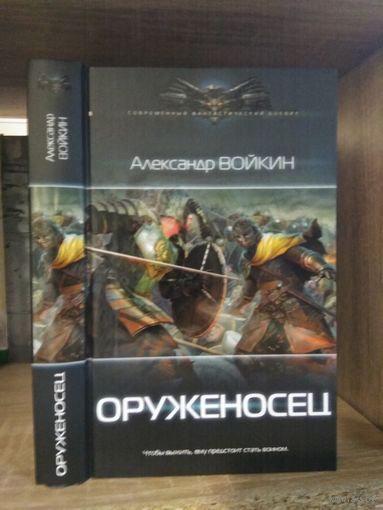 Войнич А. "Оруженосец" Серия "Современный фантастический боевик"