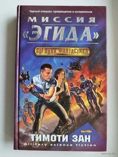 Тимоти Зан. Миссия Эгида // Серия: Военная фантастика