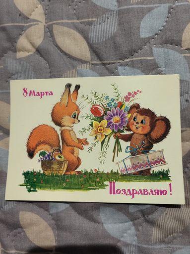 В. Зарубин "Поздравляю!" 8 Марта