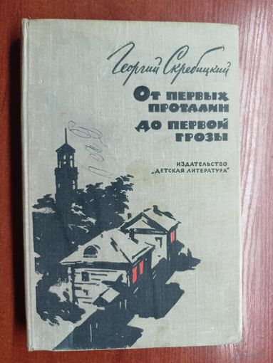 Георгий Скребицкий "От первых проталин до первой грозы"