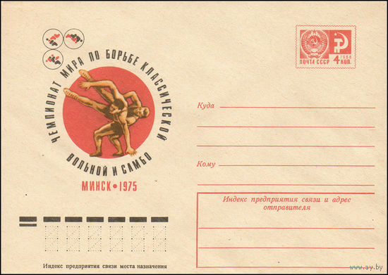 Художественный маркированный конверт СССР N 75-137 (28.02.1975) Чемпионат мира по борьбе классической вольной и самбо  Минск 1975