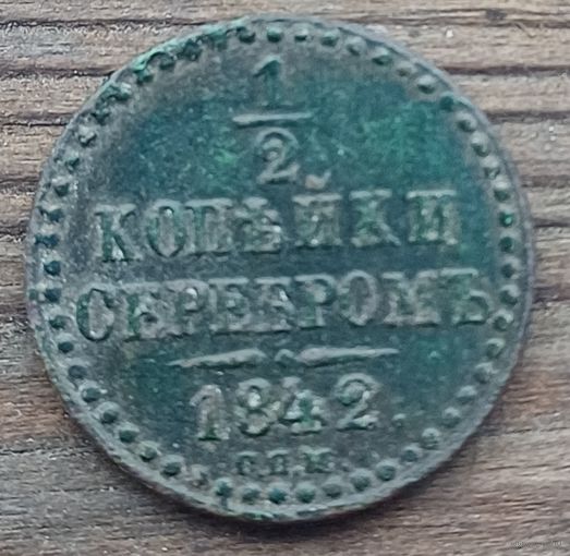 1\2 копейки серебром 1842год