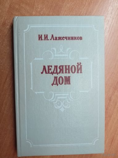 Иван Лажечников "Ледяной дом"